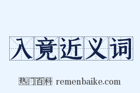 入竟近义词是什么意思的图片